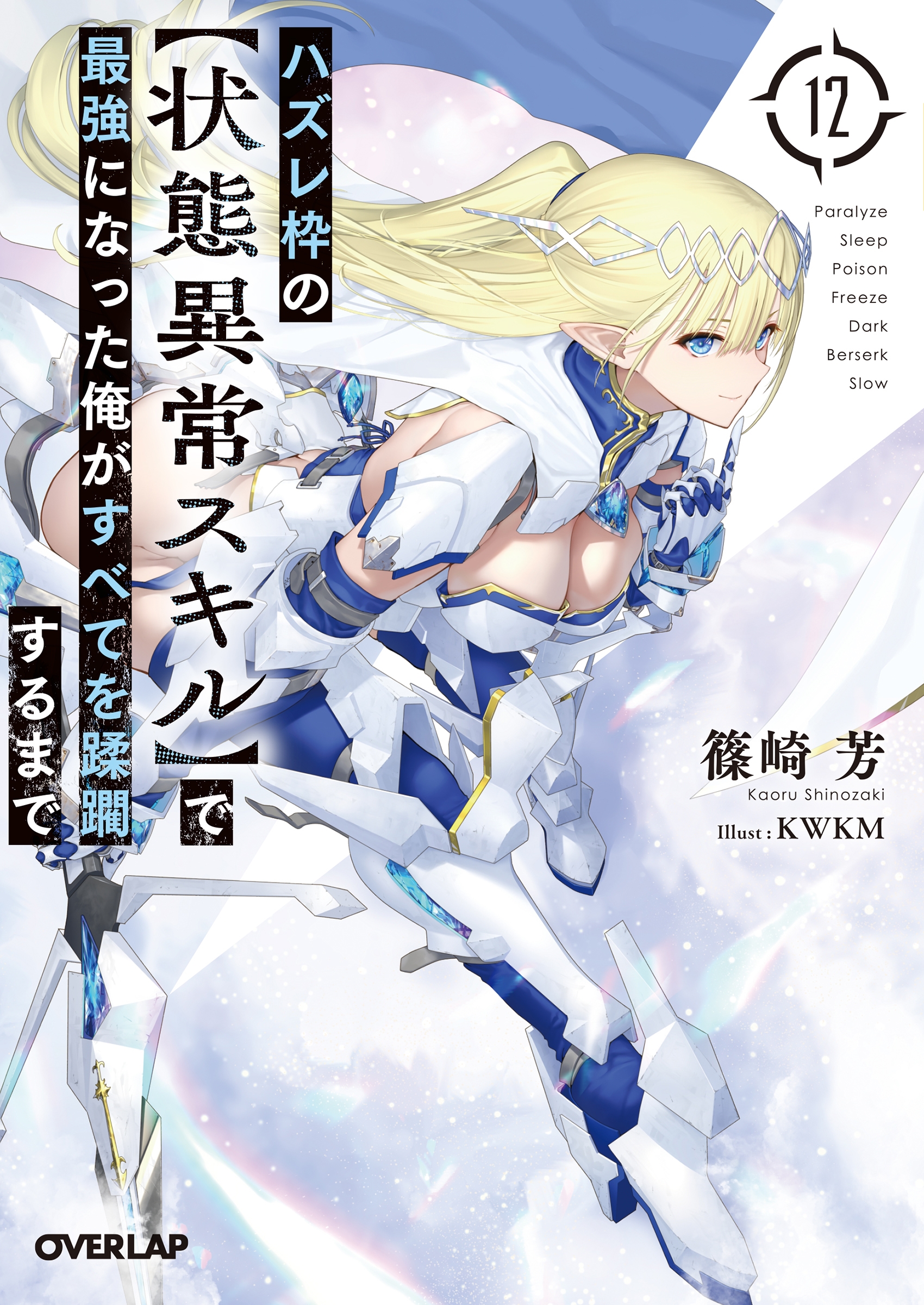 ハズレ枠の【状態異常スキル】で最強になった俺がすべてを蹂躙するまで 12 ハズレ枠の【状態異常スキル】で最強になった俺がすべてを蹂躙するまで 12