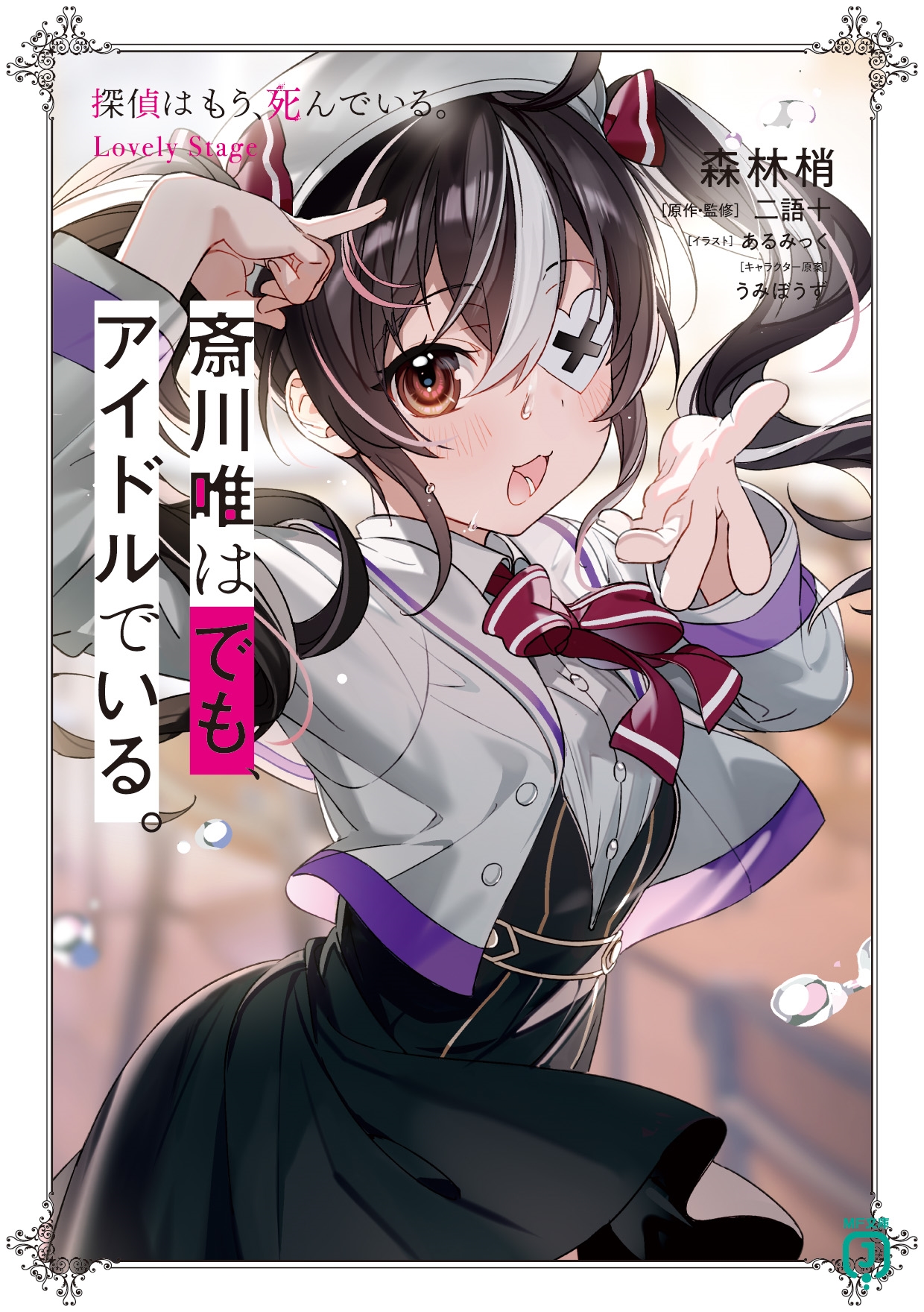 斎川唯はでも、アイドルでいる。 探偵はもう、死んでいる。Lovely Stage 斎川唯はでも、アイドルでいる。 探偵はもう、死んでいる。Lovely Stage