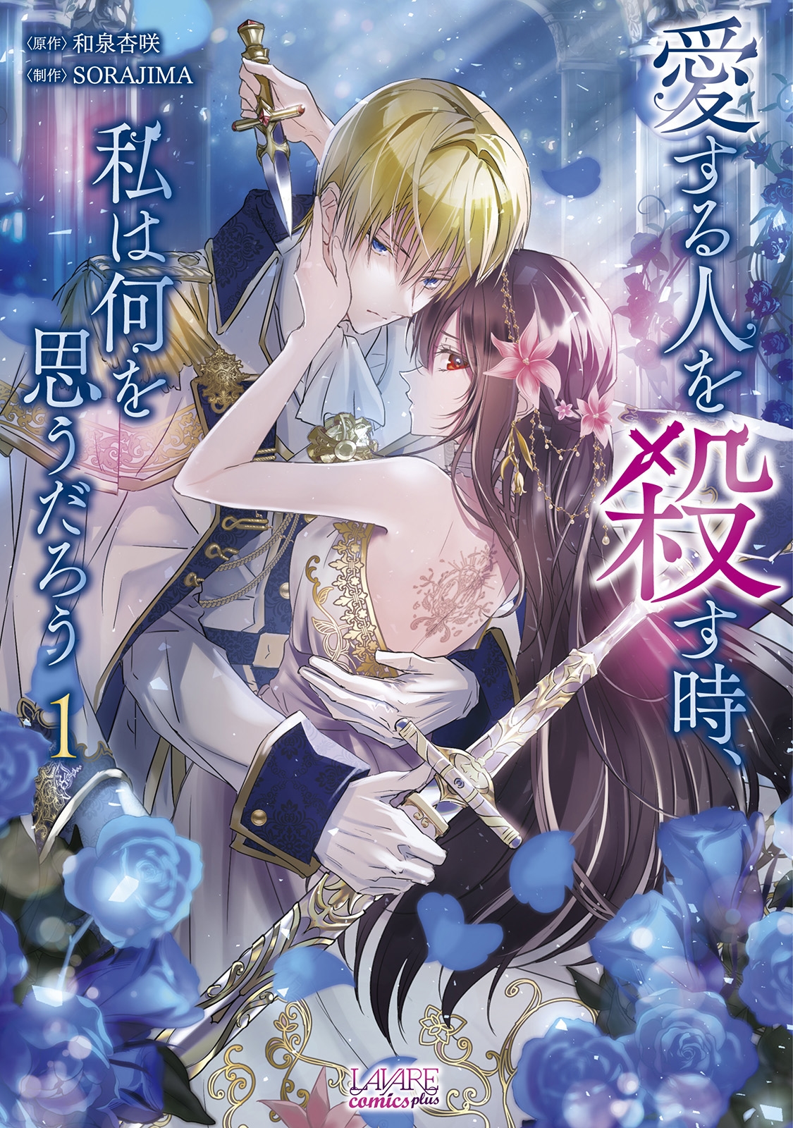 愛する人を殺す時、私は何を思うだろう (1)