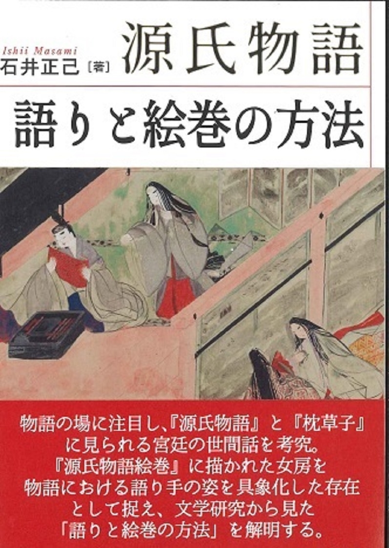 源氏物語 語りと絵巻の方法 源氏物語 語りと絵巻の方法