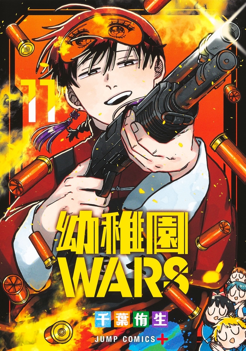 全巻セット) 幼稚園WARS 千葉侑生 1～13巻 千葉侑生 -の商品