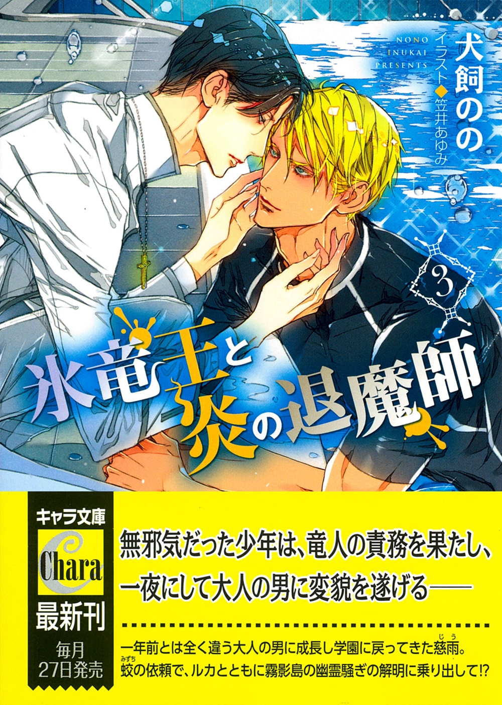 氷竜王と炎の退魔師 (3) 氷竜王と炎の退魔師 (3)