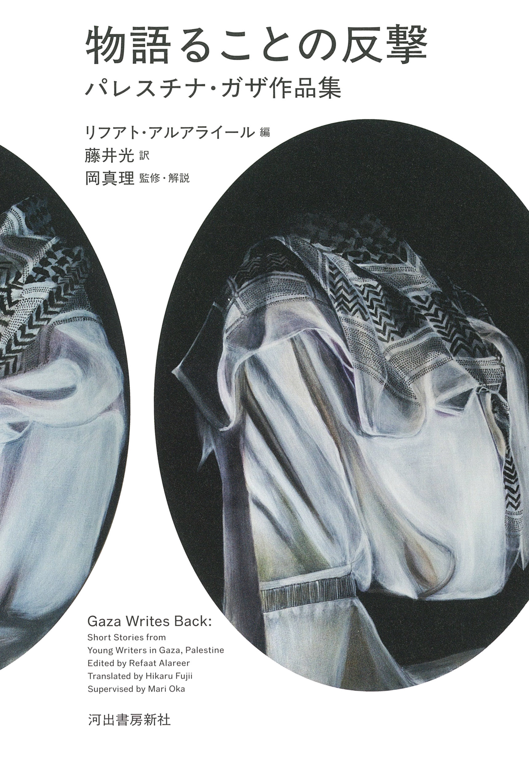 物語ることの反撃 パレスチナ・ガザ作品集 物語ることの反撃 パレスチナ・ガザ作品集