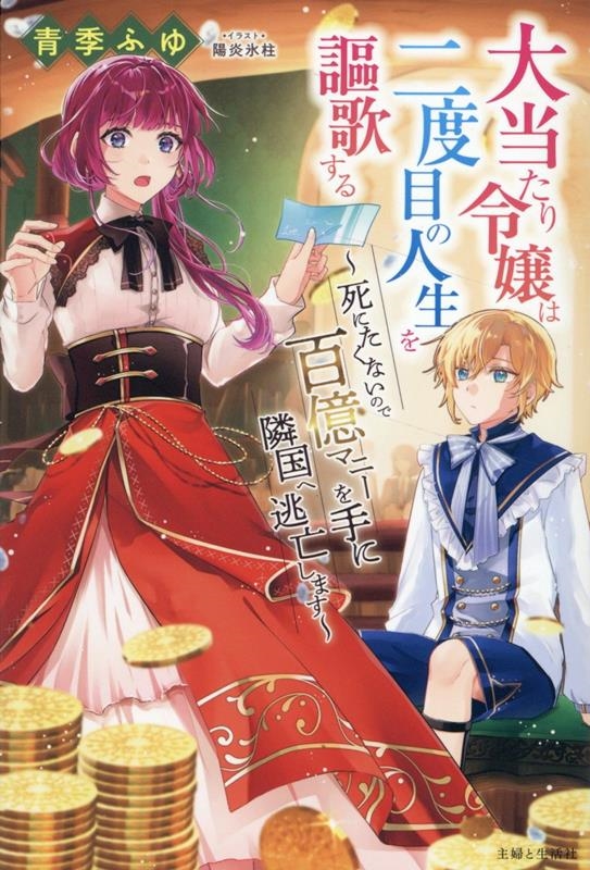 大当たり令嬢は二度目の人生を謳歌する~死にたくないので百億マニーを手に隣国へ逃亡します~ 大当たり令嬢は二度目の人生を謳歌する~死にたくないので百億マニーを手に隣国へ逃亡します~
