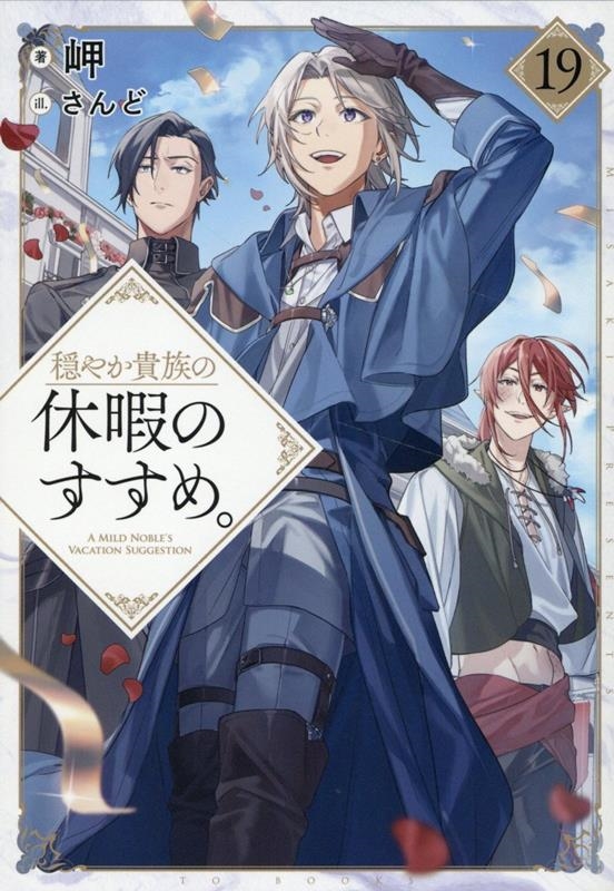 穏やか貴族の休暇のすすめ。19 (19)