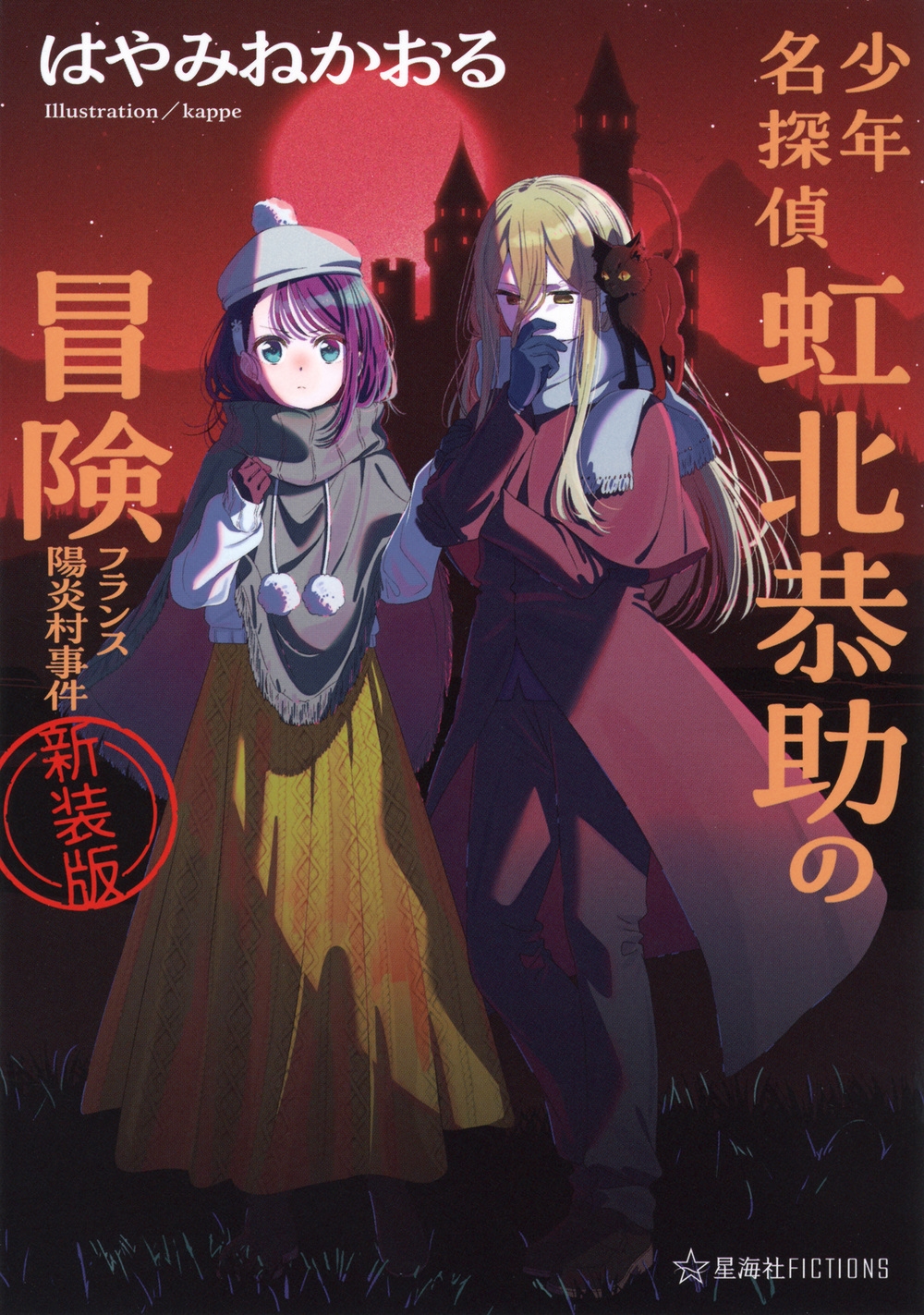 少年名探偵 虹北恭助の冒険 フランス陽炎村事件 新装版 少年名探偵 虹北恭助の冒険 フランス陽炎村事件 新装版