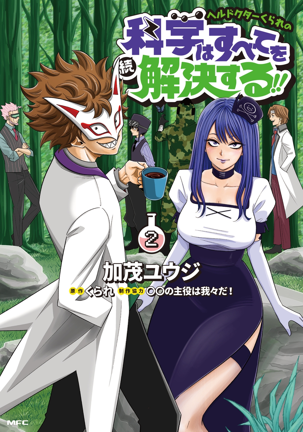 ヘルドクターくられの続科学はすべてを解決する!! 2 (2) ヘルドクターくられの続科学はすべてを解決する!! 2 (2)