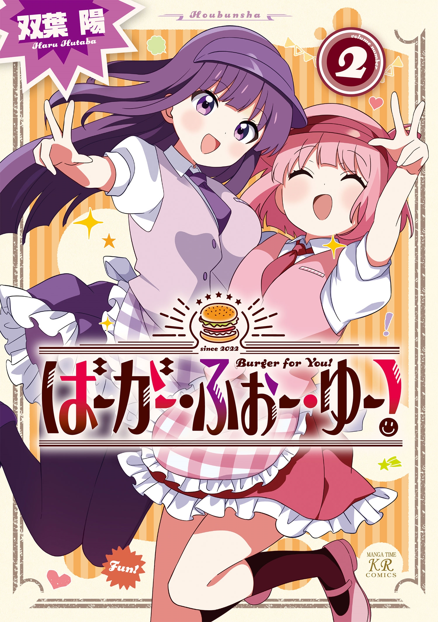 ばーがー・ふぉー・ゆー! 2 ばーがー・ふぉー・ゆー! 2