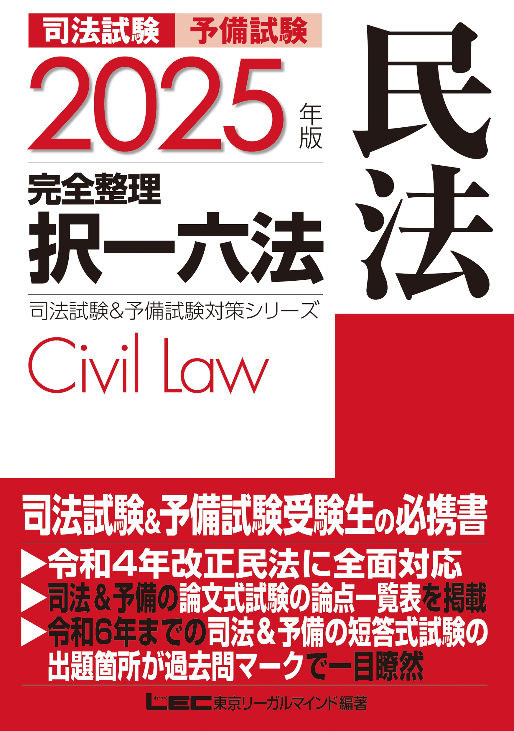 東京リーガルマインドLEC総合研究所 司法試験部/2025年版 司法試験&予備試験 完全整理択一六法 民法[9784844924777]