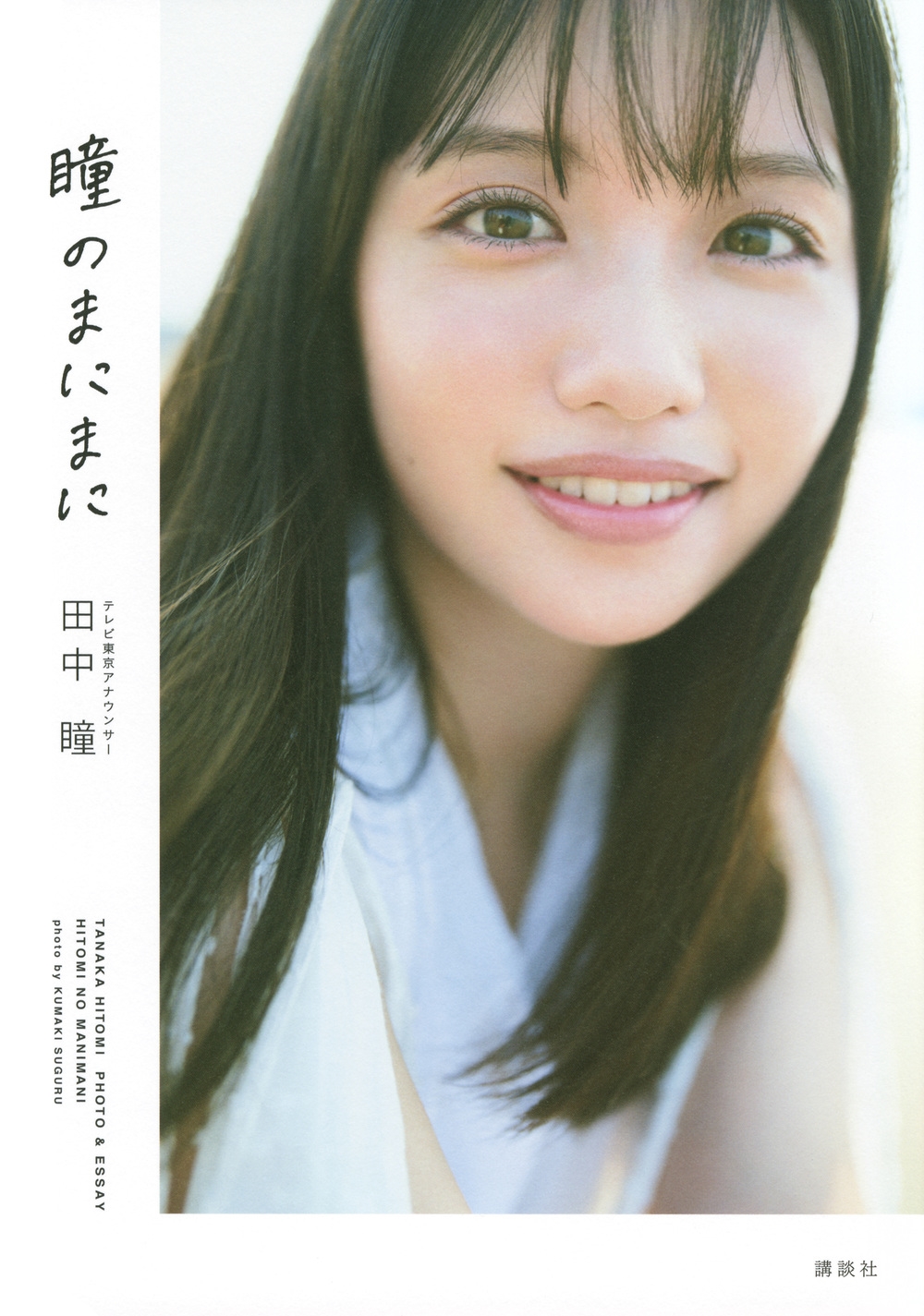 テレビ東京アナウンサー田中瞳フォト&エッセイ「瞳のまにまに」 テレビ東京アナウンサー田中瞳フォト&エッセイ「瞳のまにまに」