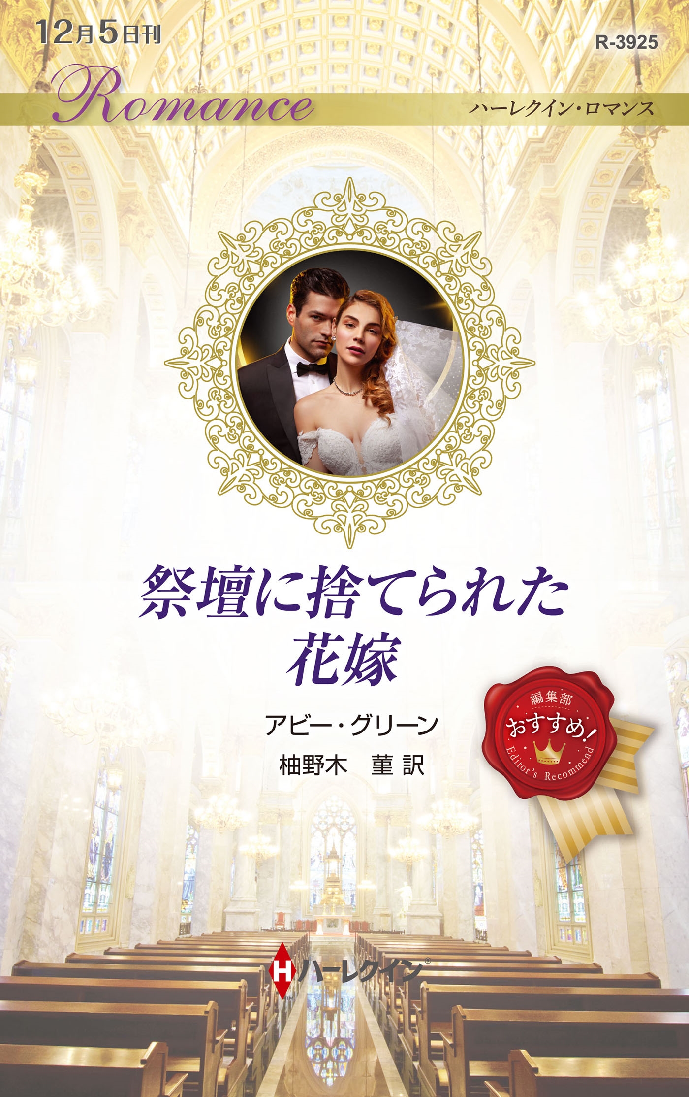 祭壇に捨てられた花嫁 祭壇に捨てられた花嫁