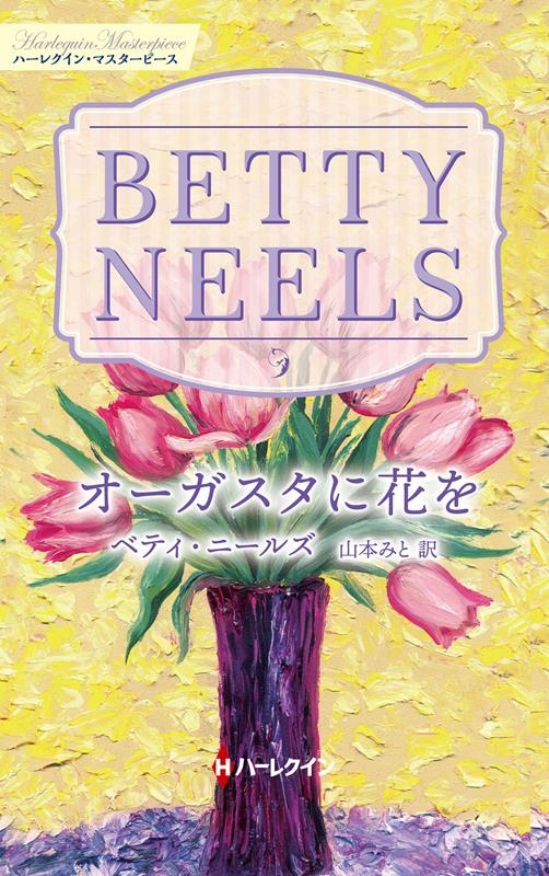 オーガスタに花を オーガスタに花を