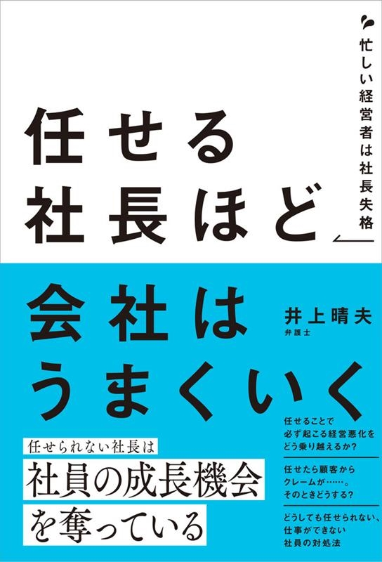任せる社長ほど会社はうまくいく 忙しい経営者は社長失格