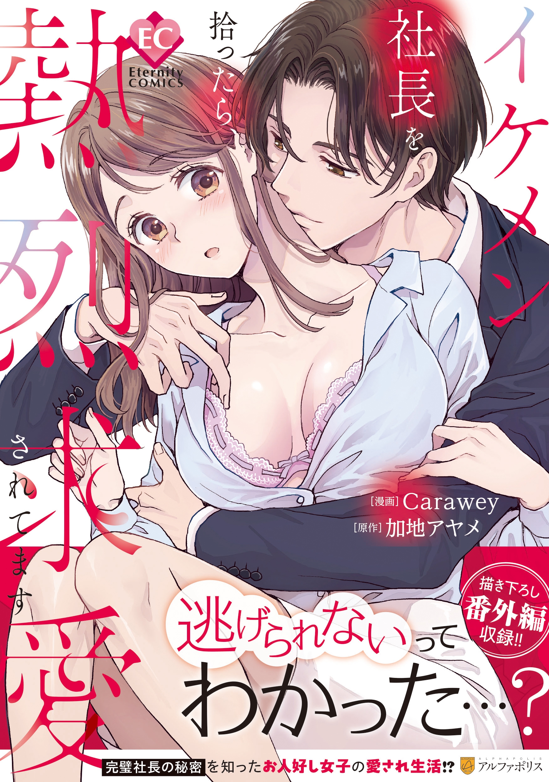 イケメン社長を拾ったら、熱烈求愛されてます イケメン社長を拾ったら、熱烈求愛されてます