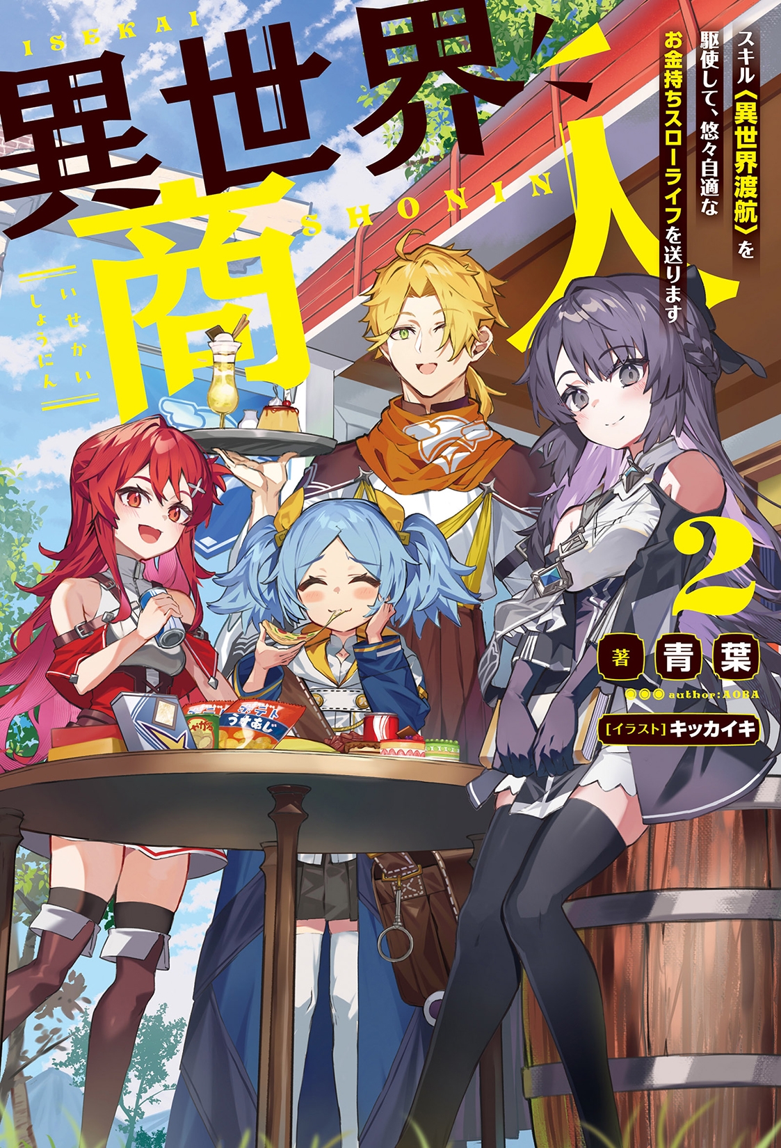 異世界商人 スキル〈異世界渡航〉を駆使して、悠々自適なお金持ちスローライフを送ります(2) 異世界商人 スキル〈異世界渡航〉を駆使して、悠々自適なお金持ちスローライフを送ります(2)