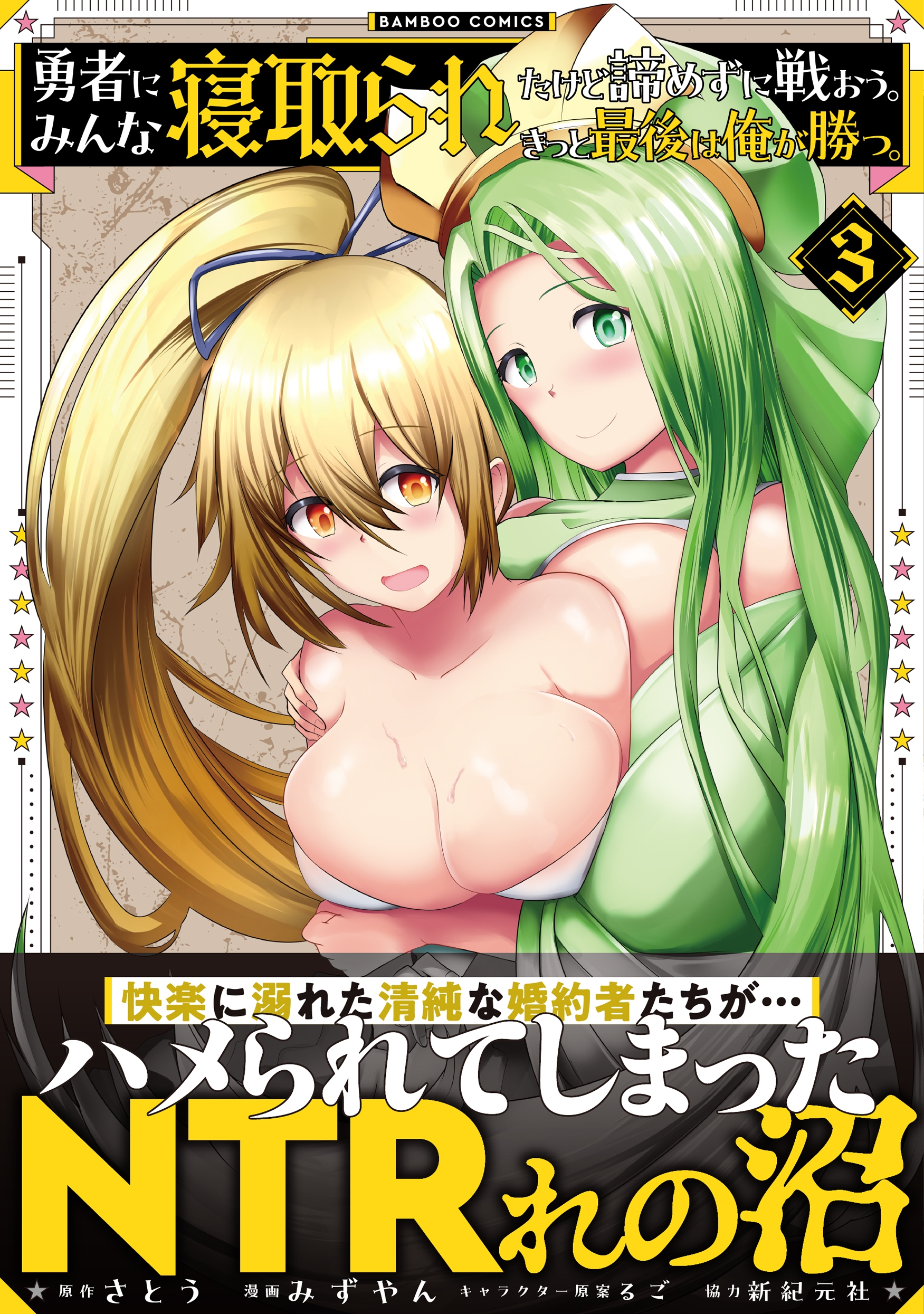 勇者にみんな寝取られたけど諦めずに戦おう。きっと最後は俺が勝つ。 (3) 勇者にみんな寝取られたけど諦めずに戦おう。きっと最後は俺が勝つ。 (3)
