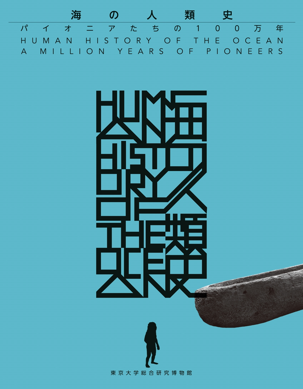東京大学総合研究博物館/海の人類史 パイオニアたちの100万年[9784303853006]