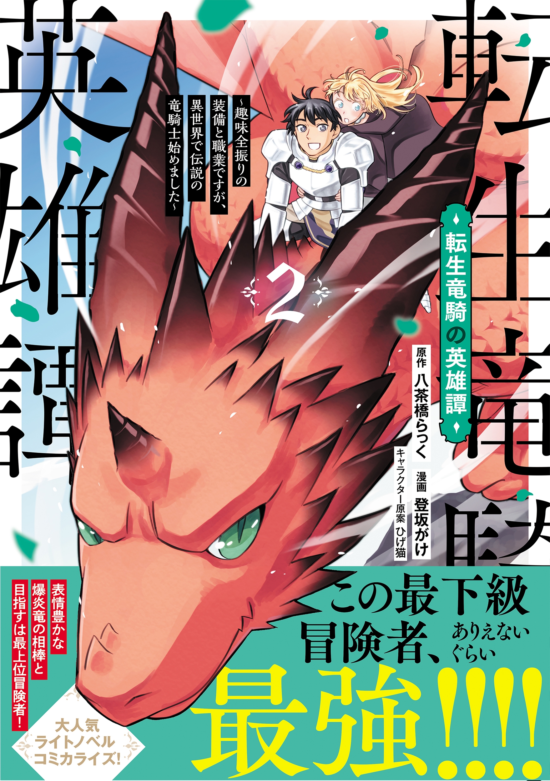 転生竜騎の英雄譚(2) ~趣味全振りの装備と職業ですが、異世界で伝説の竜騎士始めました~ 転生竜騎の英雄譚(2) ~趣味全振りの装備と職業ですが、異世界で伝説の竜騎士始めました~