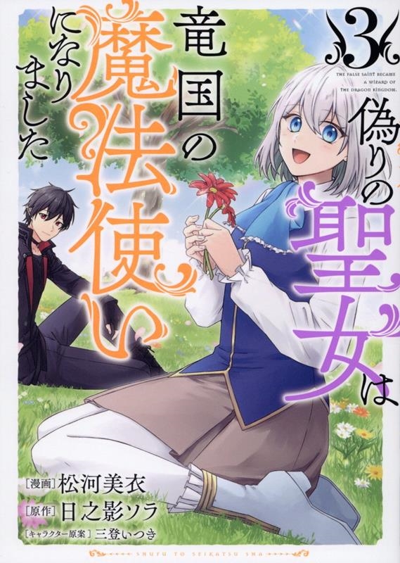偽りの聖女は竜国の魔法使いになりました 3 偽りの聖女は竜国の魔法使いになりました 3