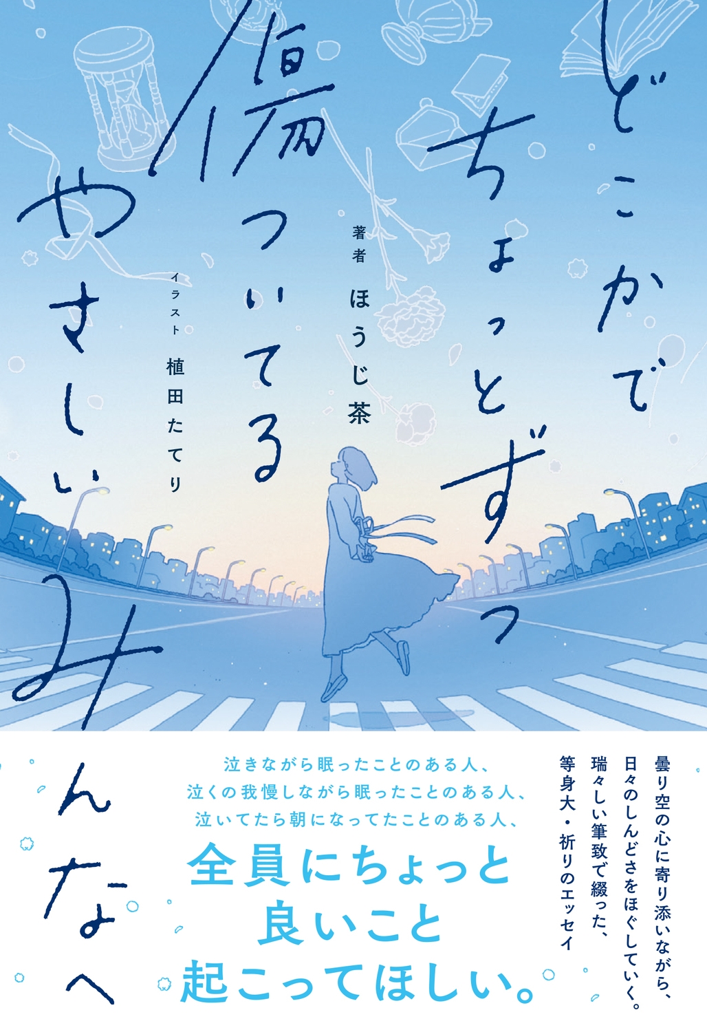 どこかでちょっとずつ傷ついてる やさしいみんなへ どこかでちょっとずつ傷ついてる やさしいみんなへ