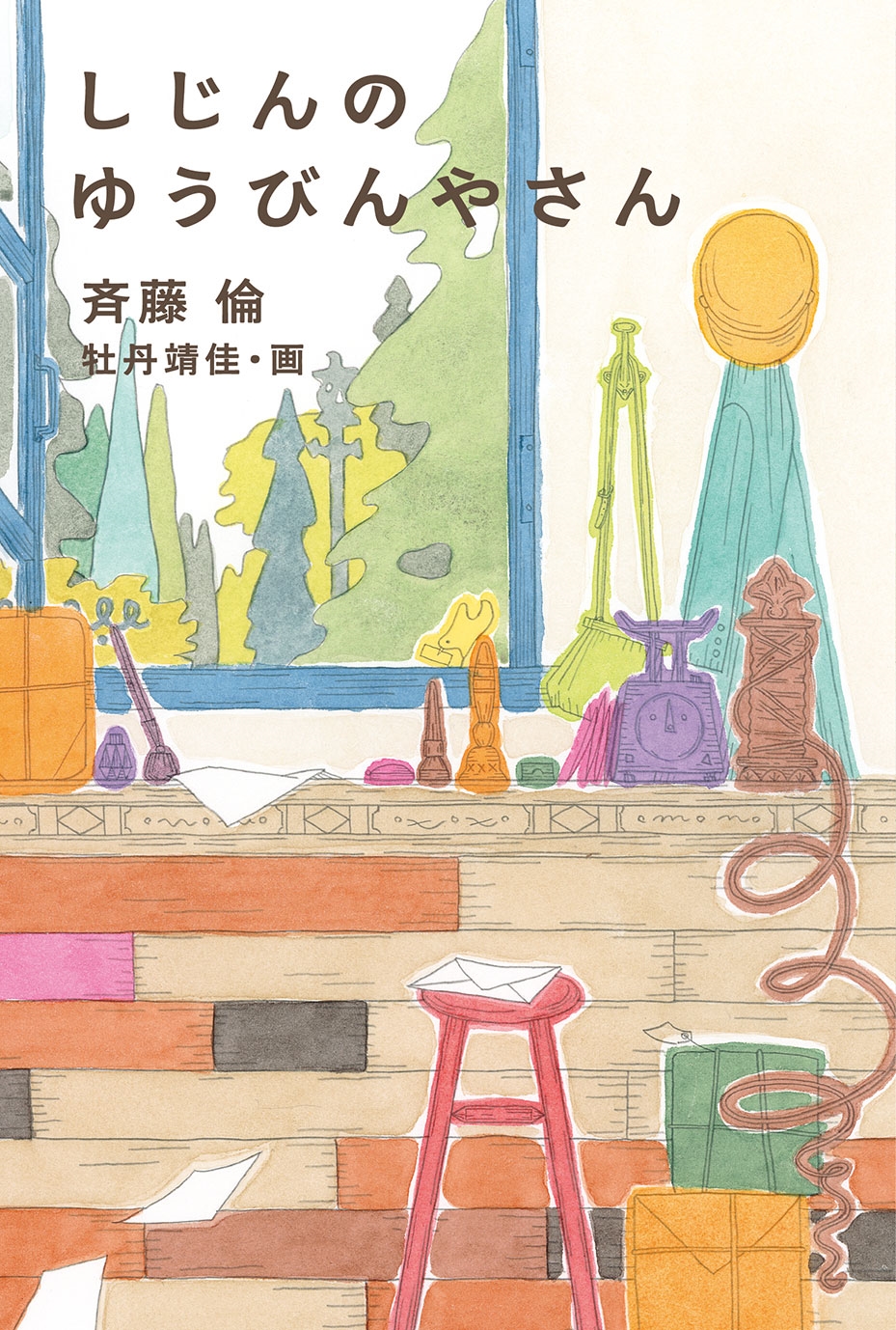 しじんのゆうびんやさん しじんのゆうびんやさん