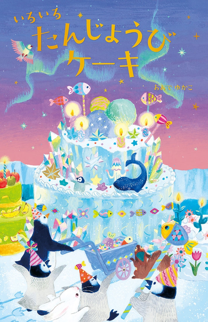 いろいろたんじょうびケーキ いろいろたんじょうびケーキ