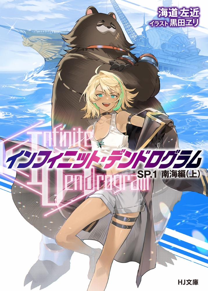 <Infinite Dendrogram>-インフィニット・デンドログラム-SP.1 南海編(上) <Infinite Dendrogram>-インフィニット・デンドログラム-SP.1 南海編(上)