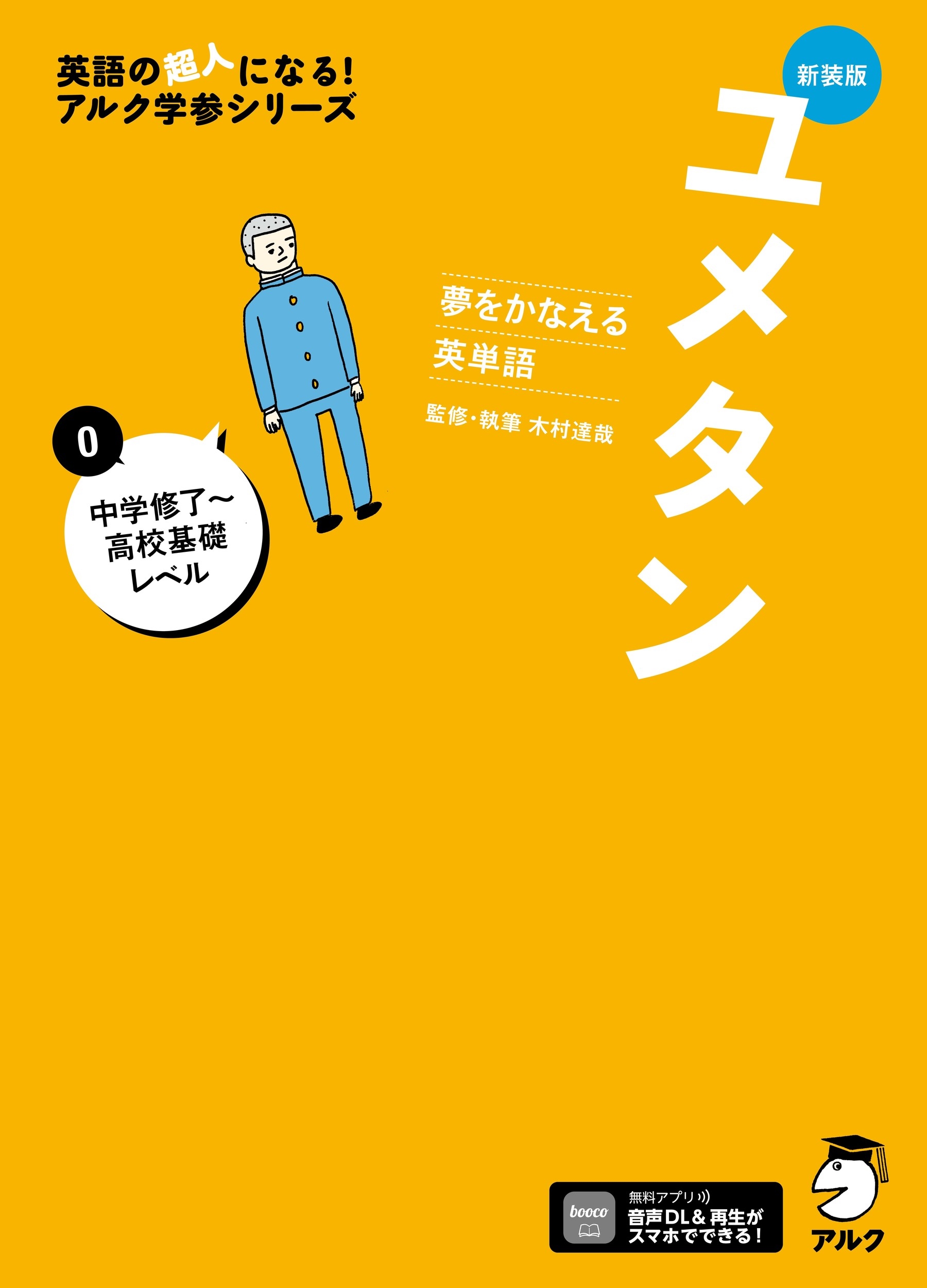 新装版 夢をかなえる英単語 ユメタン0 中学修了~高校基礎レベル 新装版 夢をかなえる英単語 ユメタン0 中学修了~高校基礎レベル