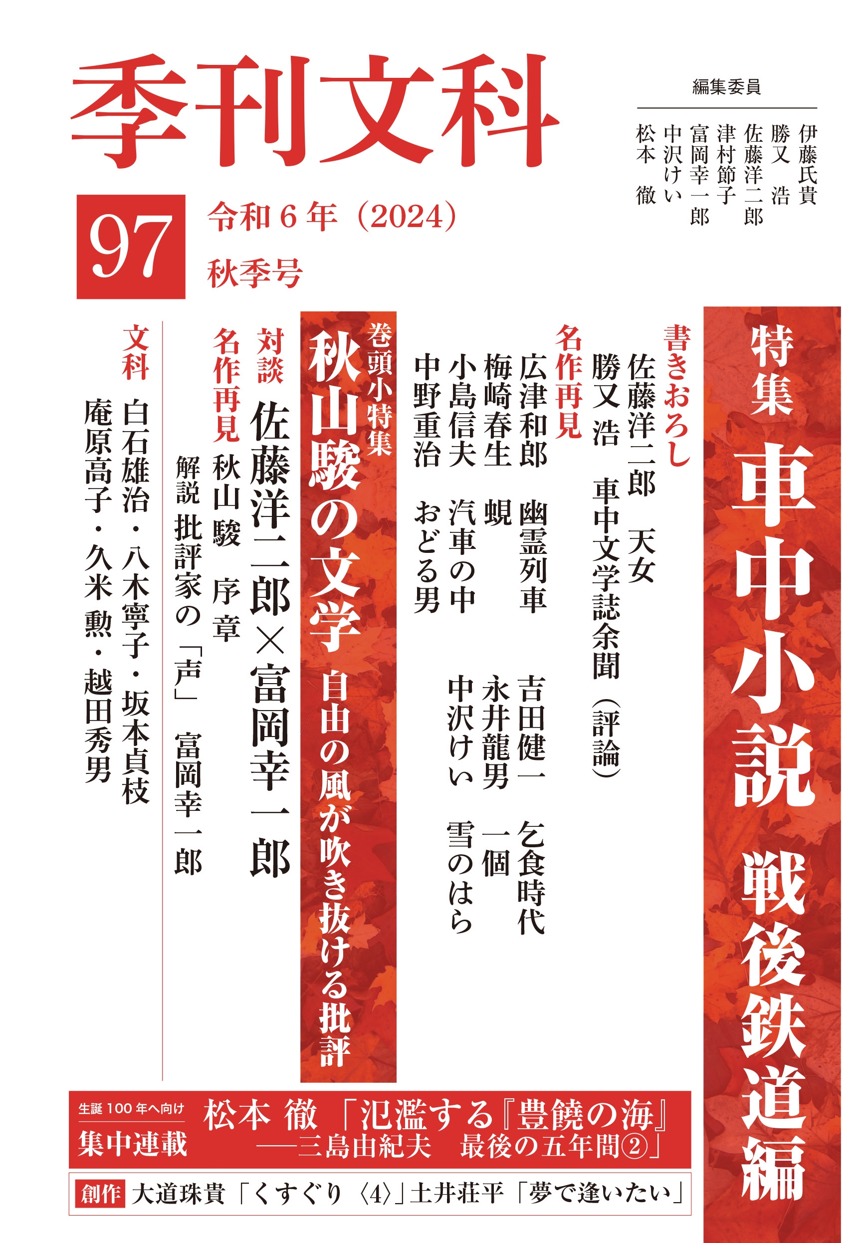 季刊文科97号 令和6年(2024)秋季号 特集・車中小説 戦後鉄道編 季刊文科97号 令和6年(2024)秋季号 特集・車中小説 戦後鉄道編