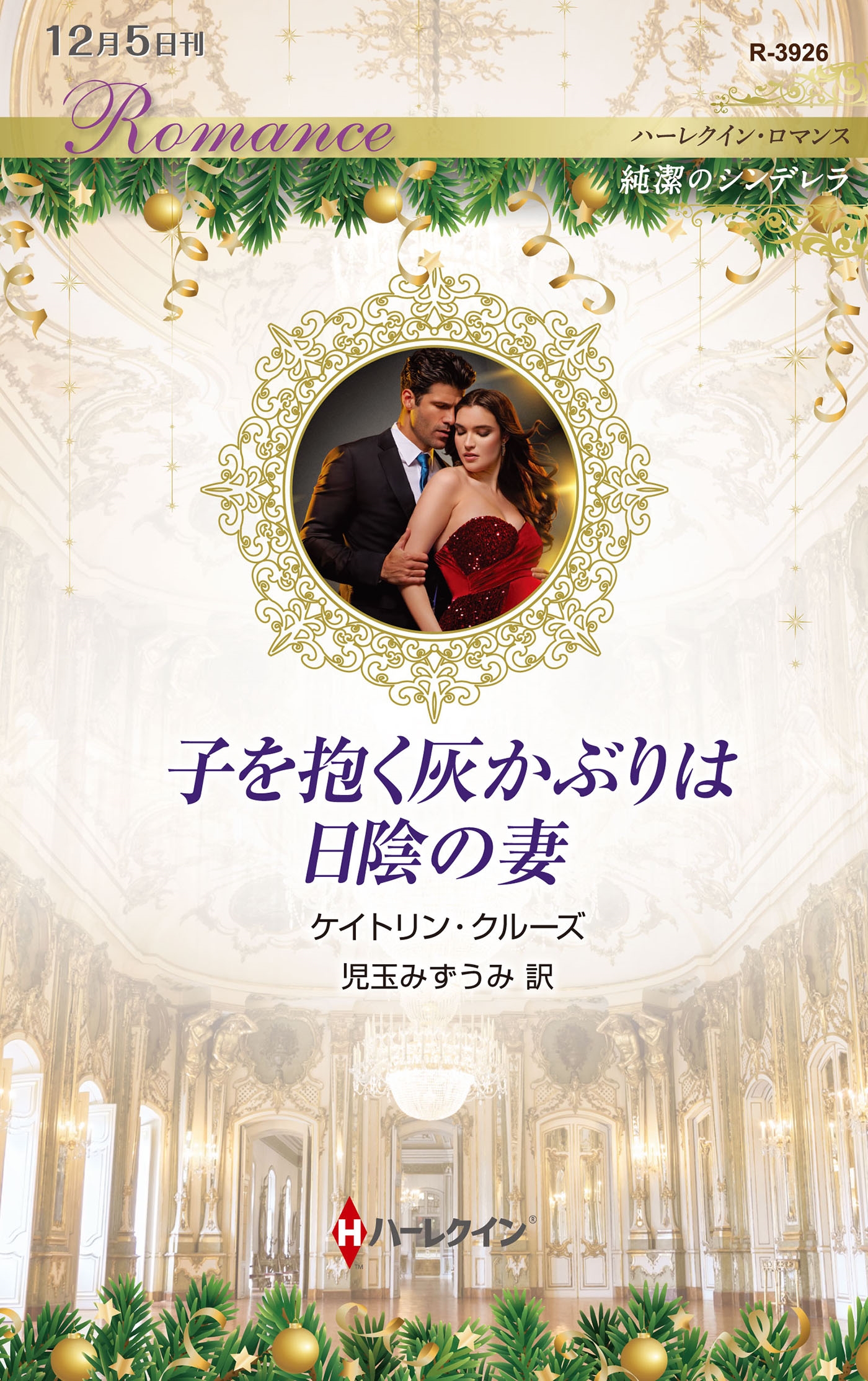 子を抱く灰かぶりは日陰の妻 子を抱く灰かぶりは日陰の妻