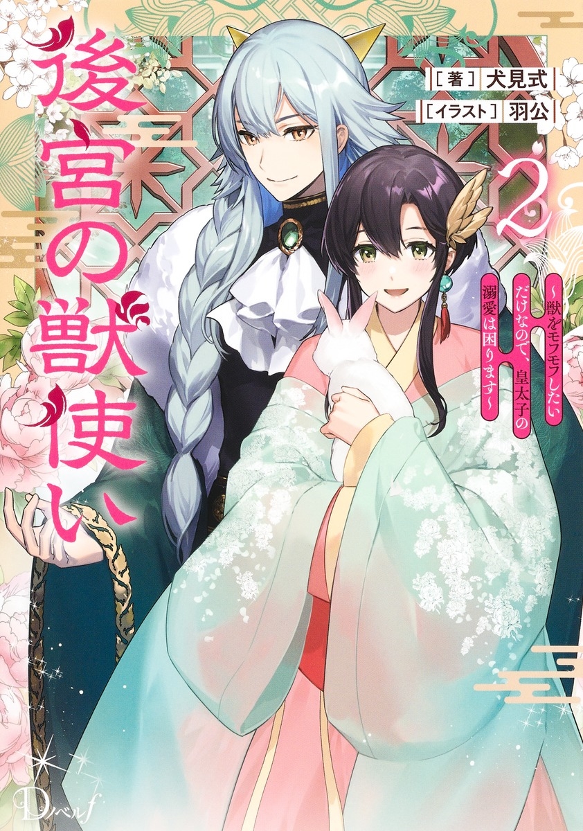 後宮の獣使い ~獣をモフモフしたいだけなので、皇太子の溺愛は困ります~ 2 後宮の獣使い ~獣をモフモフしたいだけなので、皇太子の溺愛は困ります~ 2