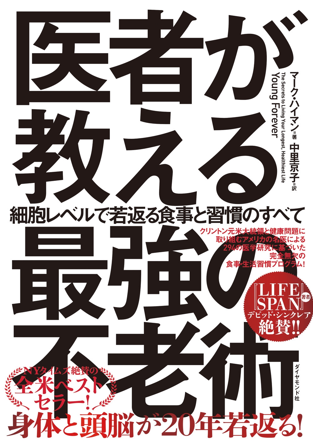 医者が教える最強の不老術 細胞レベルで若返る食事と習慣のすべて 医者が教える最強の不老術 細胞レベルで若返る食事と習慣のすべて