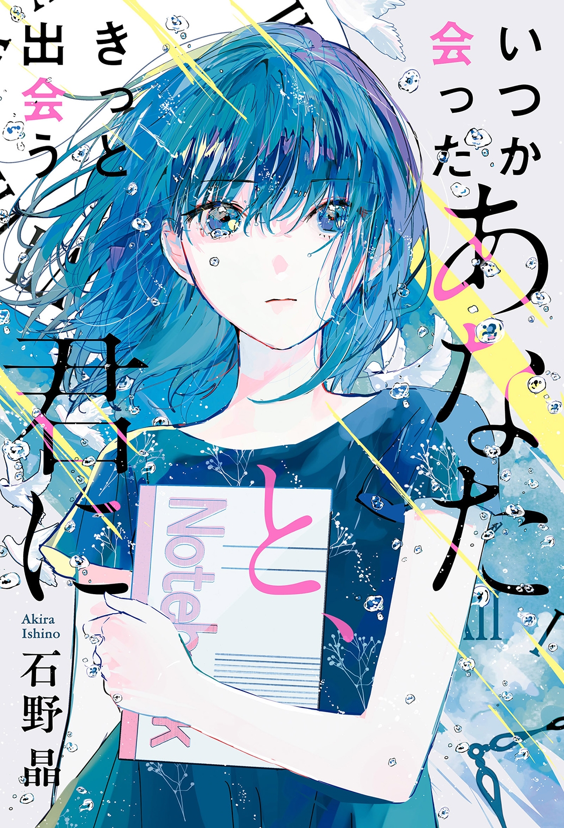 いつか会ったあなたと、きっと出会う君に いつか会ったあなたと、きっと出会う君に