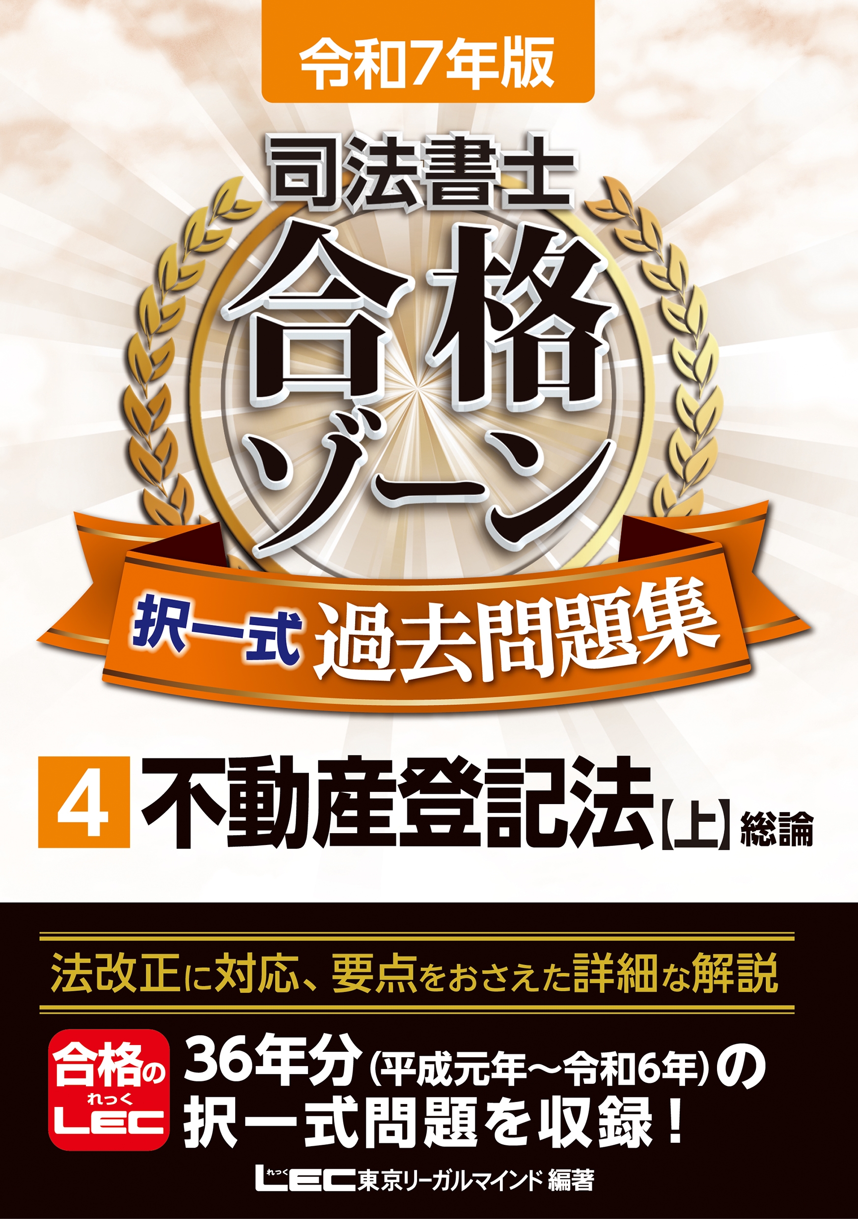 東京リーガルマインドLEC総合研究所 司法書士試験部/令和7年版 司法書士 合格ゾーン 択一式過去問題集 4 不動産登記法[上][9784844963288]