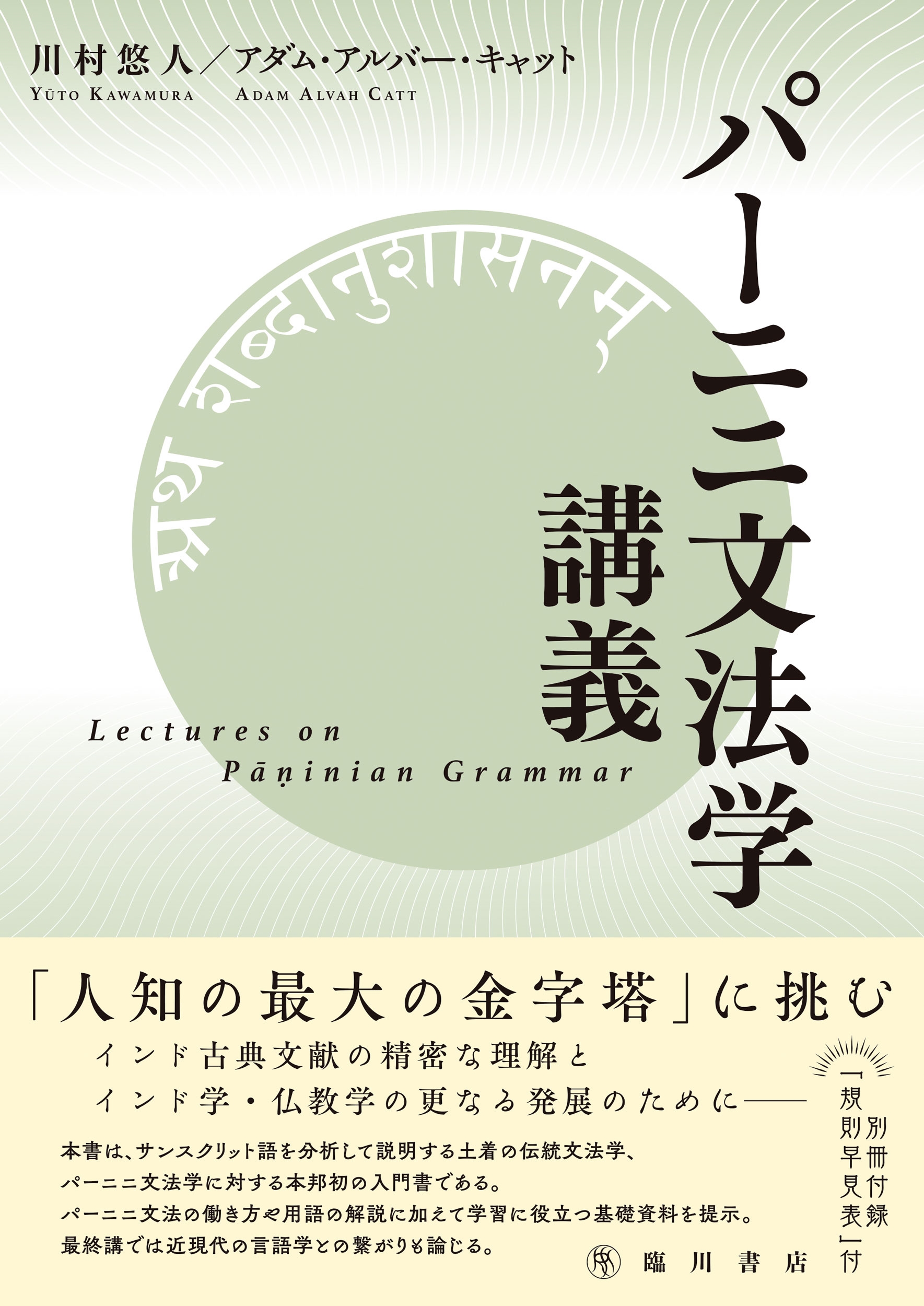 パーニニ文法学講義 パーニニ文法学講義