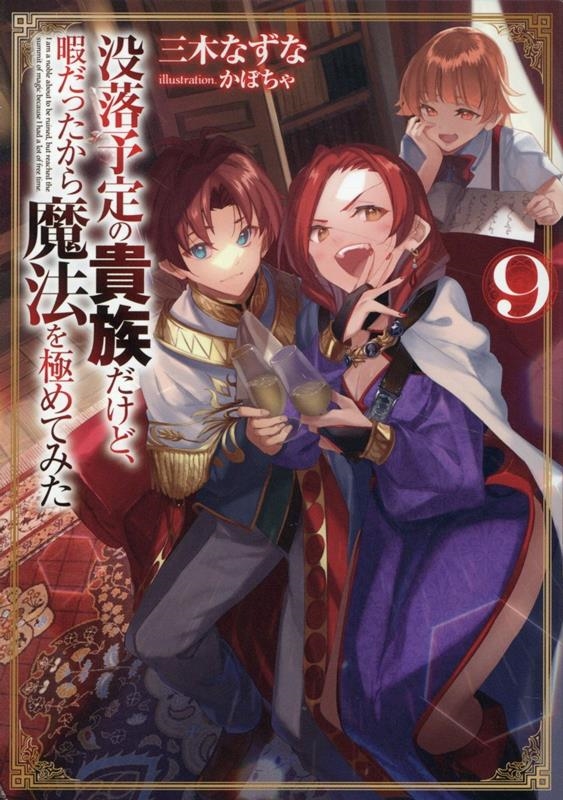 没落予定の貴族だけど、暇だったから魔法を極めてみた9 (9) 没落予定の貴族だけど、暇だったから魔法を極めてみた9 (9)