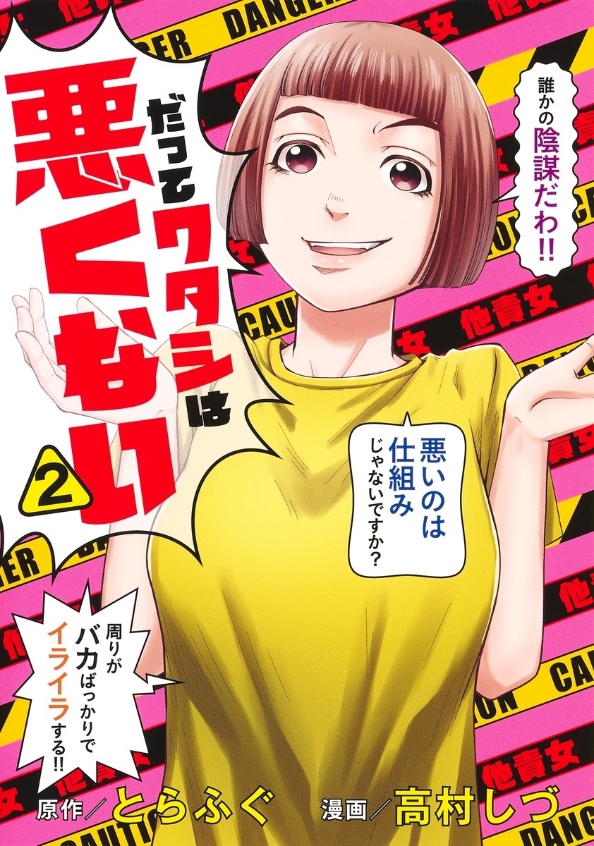 だってワタシは悪くない 2 だってワタシは悪くない 2