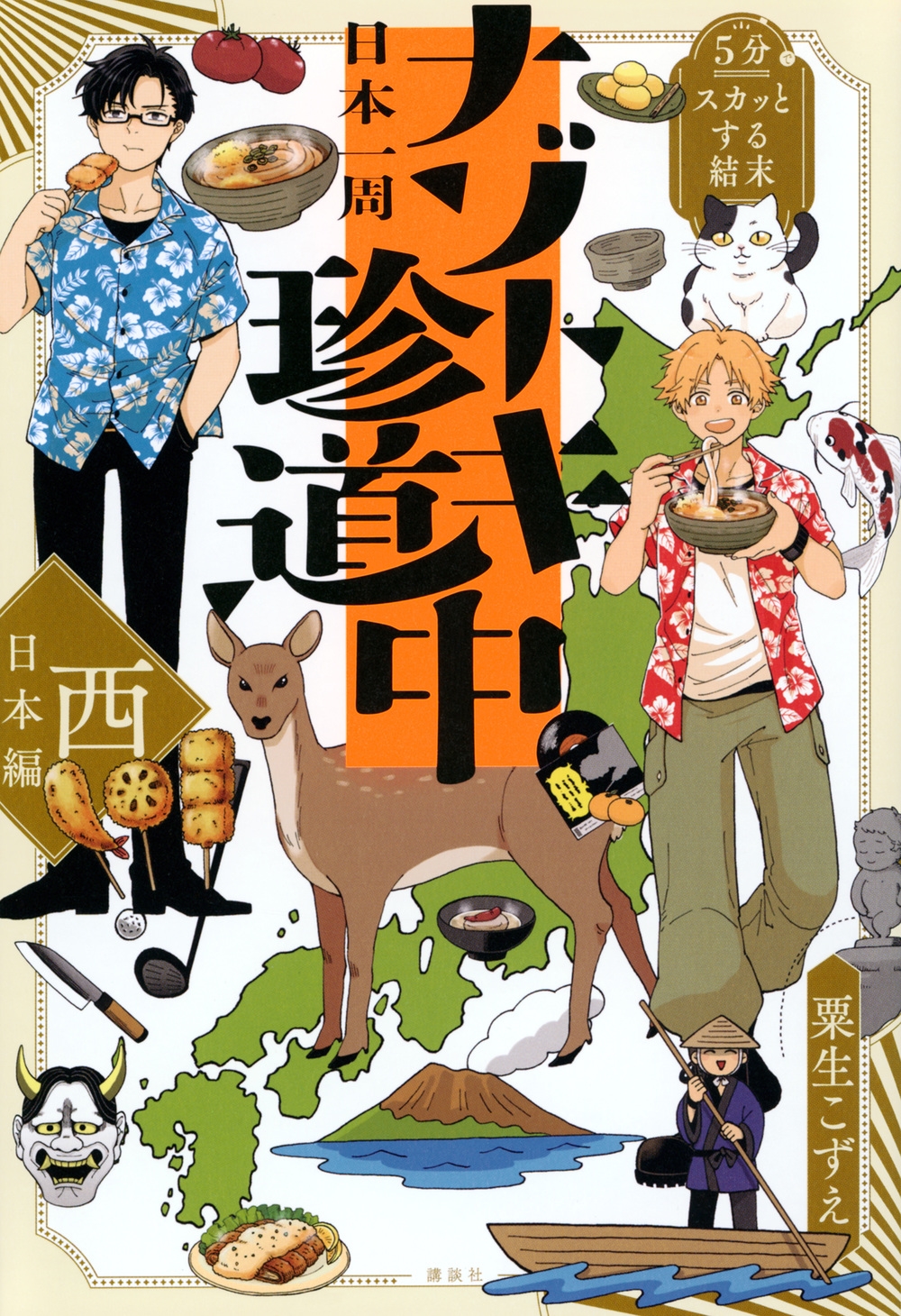 5分でスカッとする結末 日本一周ナゾトキ珍道中 西日本編 5分でスカッとする結末 日本一周ナゾトキ珍道中 西日本編