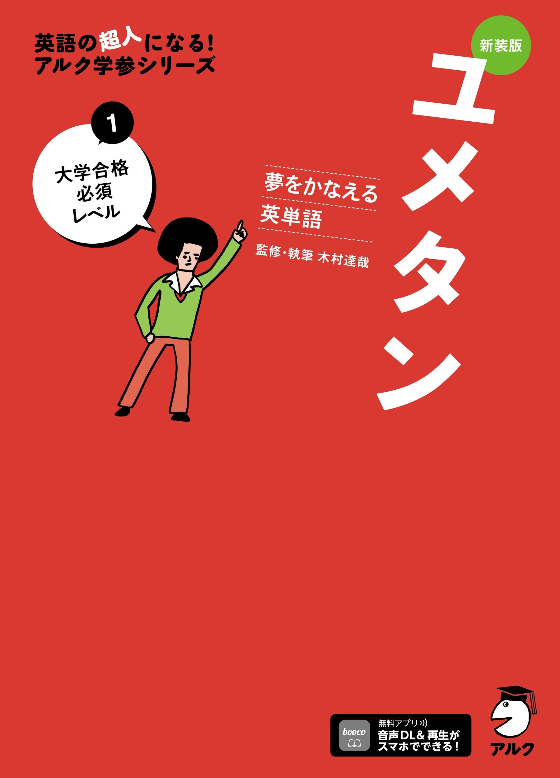 新装版 夢をかなえる英単語 ユメタン1 大学合格必須レベル 新装版 夢をかなえる英単語 ユメタン1 大学合格必須レベル