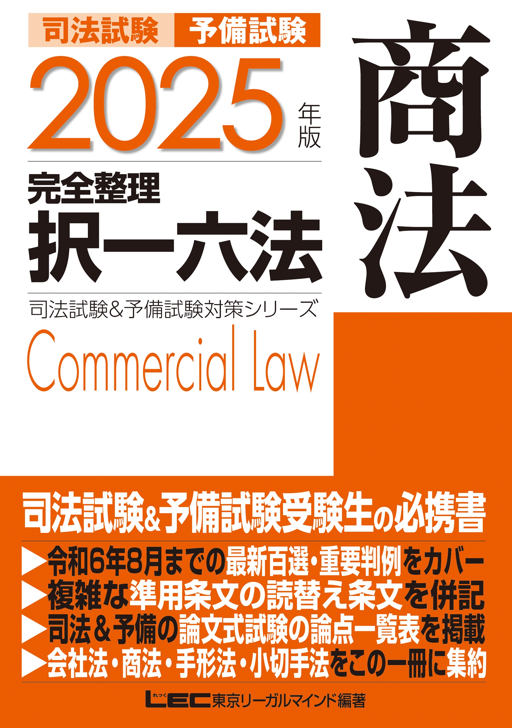 東京リーガルマインドLEC総合研究所 司法試験部/2025年版 司法試験&予備試験 完全整理択一六法 商法[9784844944775]