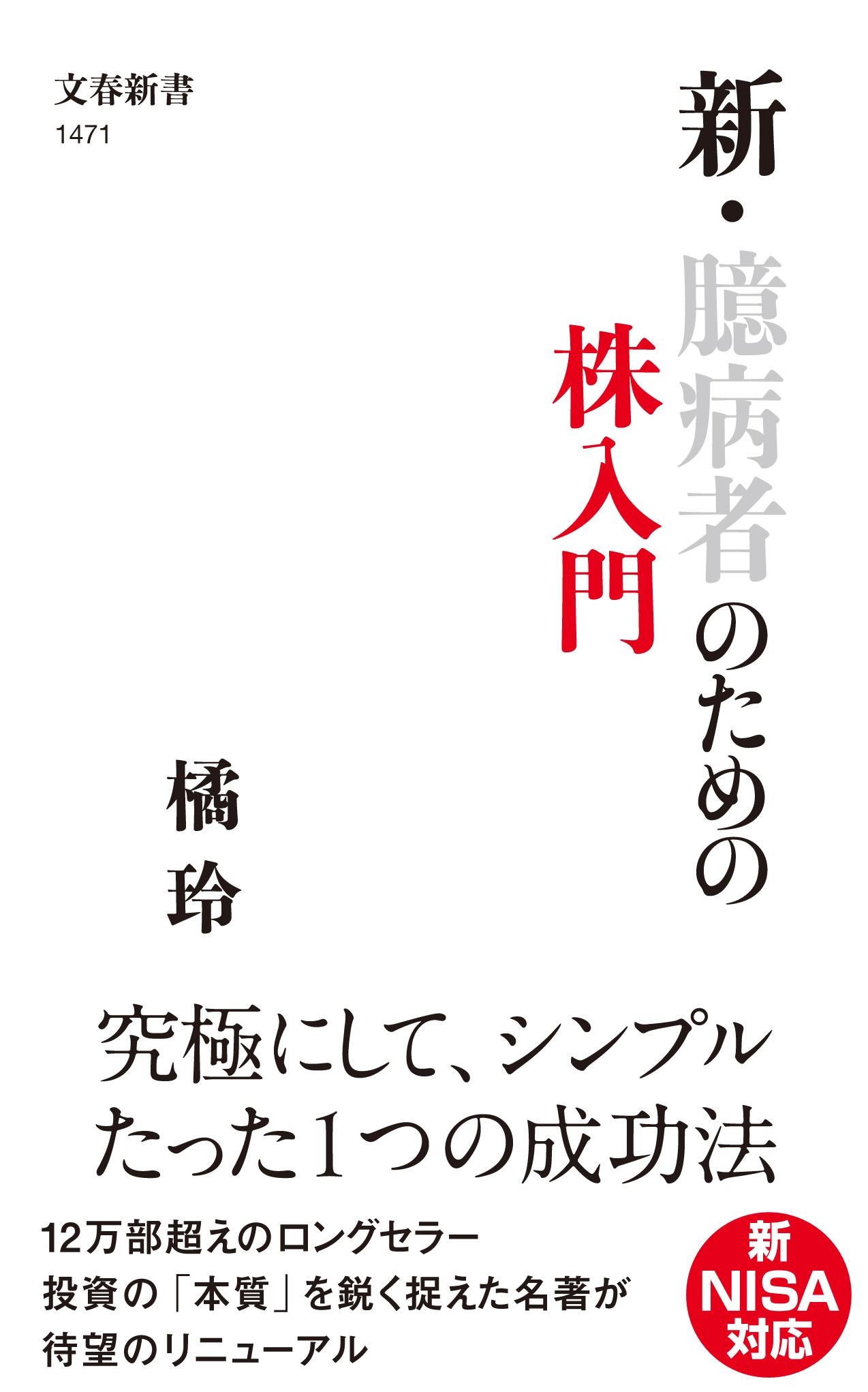 新・臆病者のための株入門