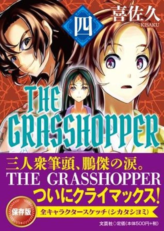 TOWER RECORDS ONLINE㤨ִ/THE GRASSHOPPER [9784286300672]פβǤʤ550ߤˤʤޤ