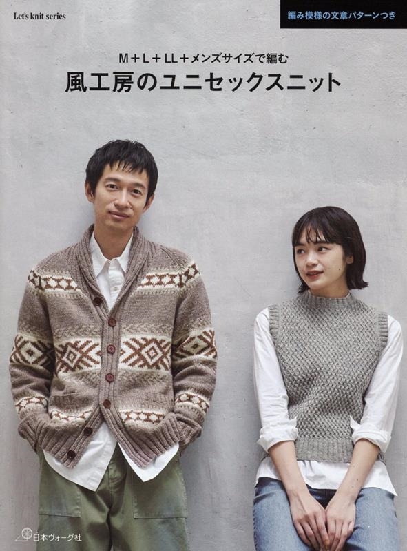 風工房のユニセックスニット