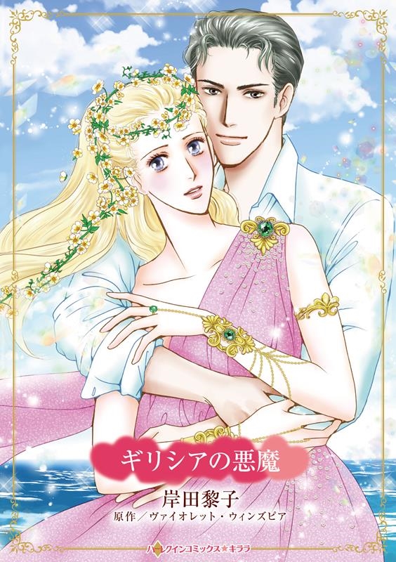 ギリシアの悪魔 ギリシアの悪魔