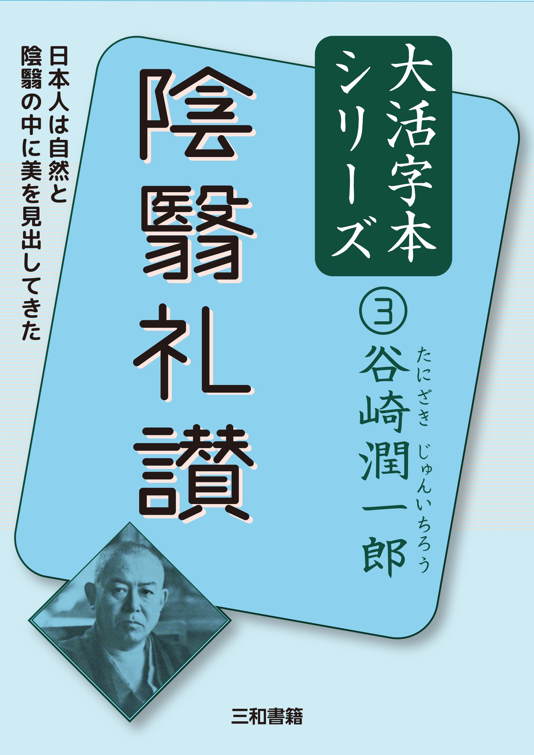 谷崎潤一郎3 陰翳礼讃