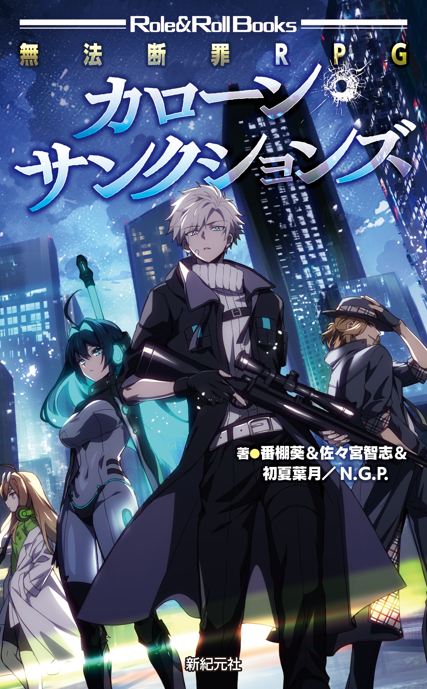 無法断罪RPG カローン・サンクションズ 無法断罪RPG カローン・サンクションズ