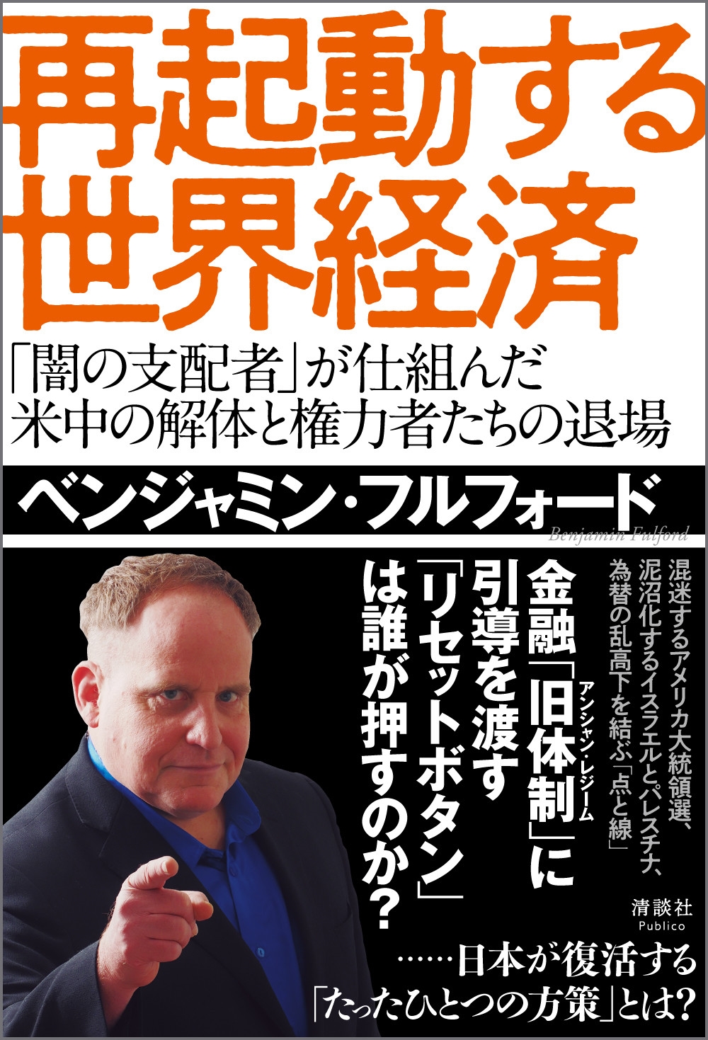 ベンジャミン･フルフォード/再起動する世界経済 「闇の支配者」が仕組んだ 米中の解体と権力者たちの退場[9784909979681]