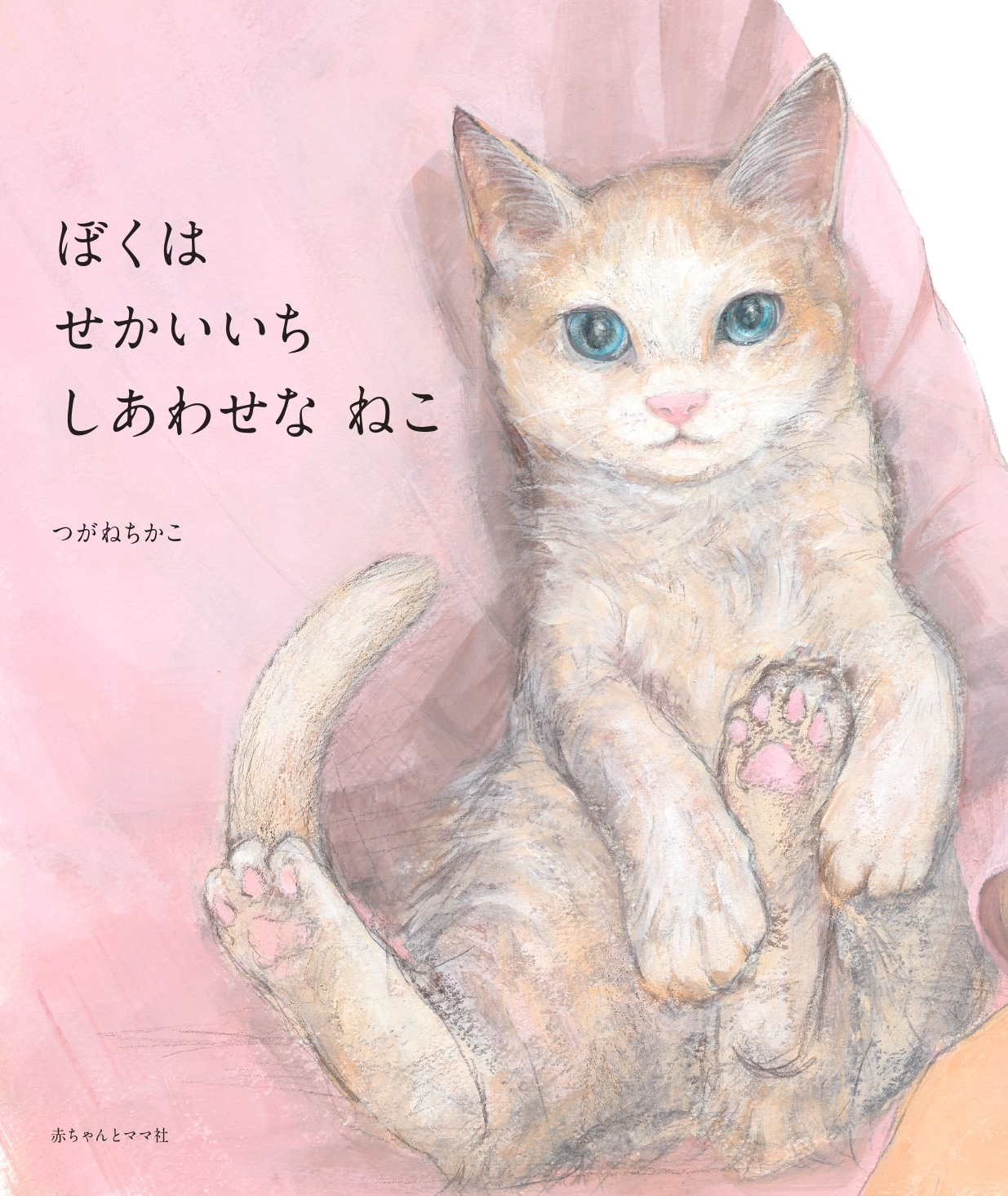 ぼくは せかいいち しあわせな ねこ ぼくは せかいいち しあわせな ねこ
