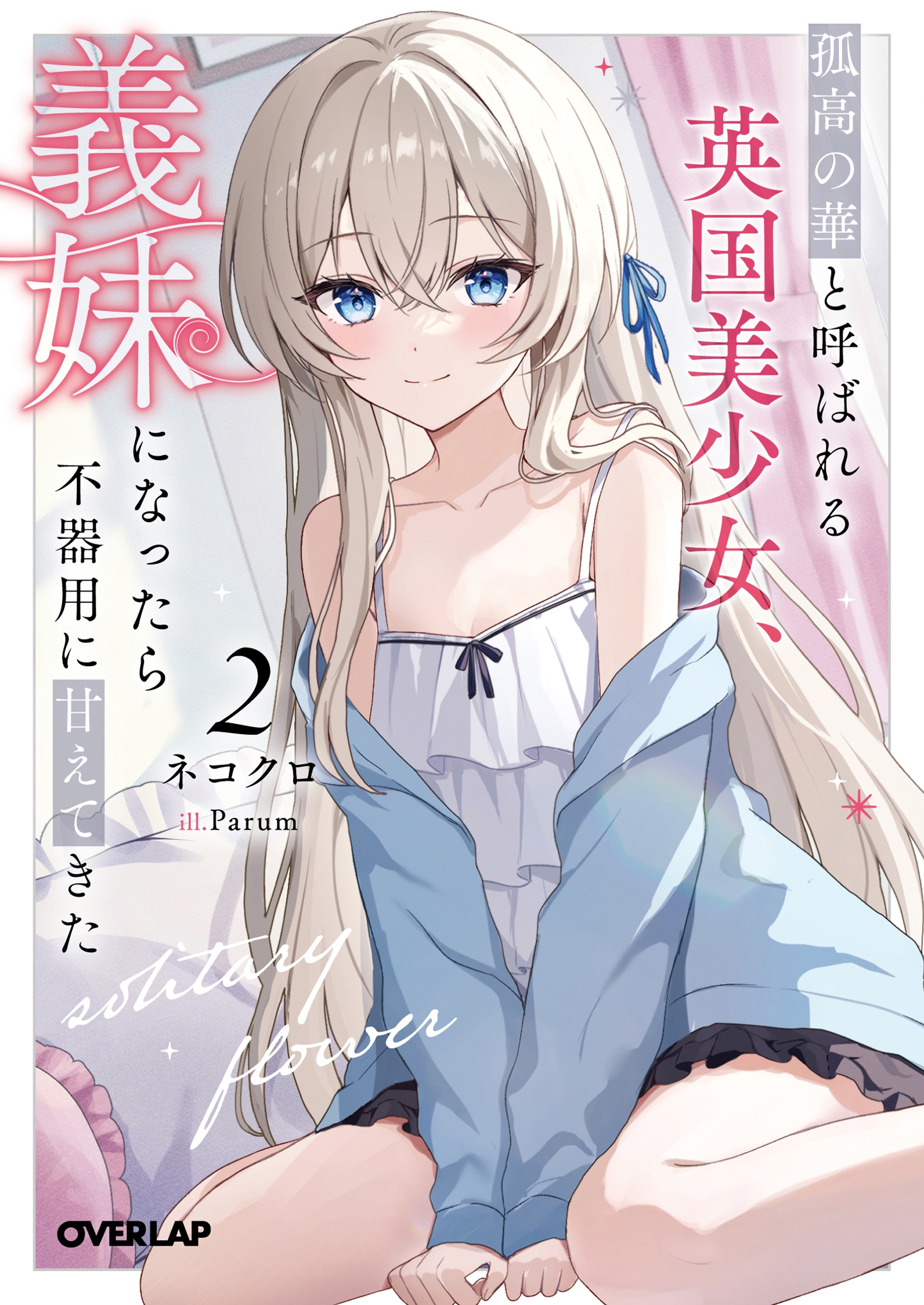 孤高の華と呼ばれる英国美少女、義妹になったら不器用に甘えてきた 2 孤高の華と呼ばれる英国美少女、義妹になったら不器用に甘えてきた 2