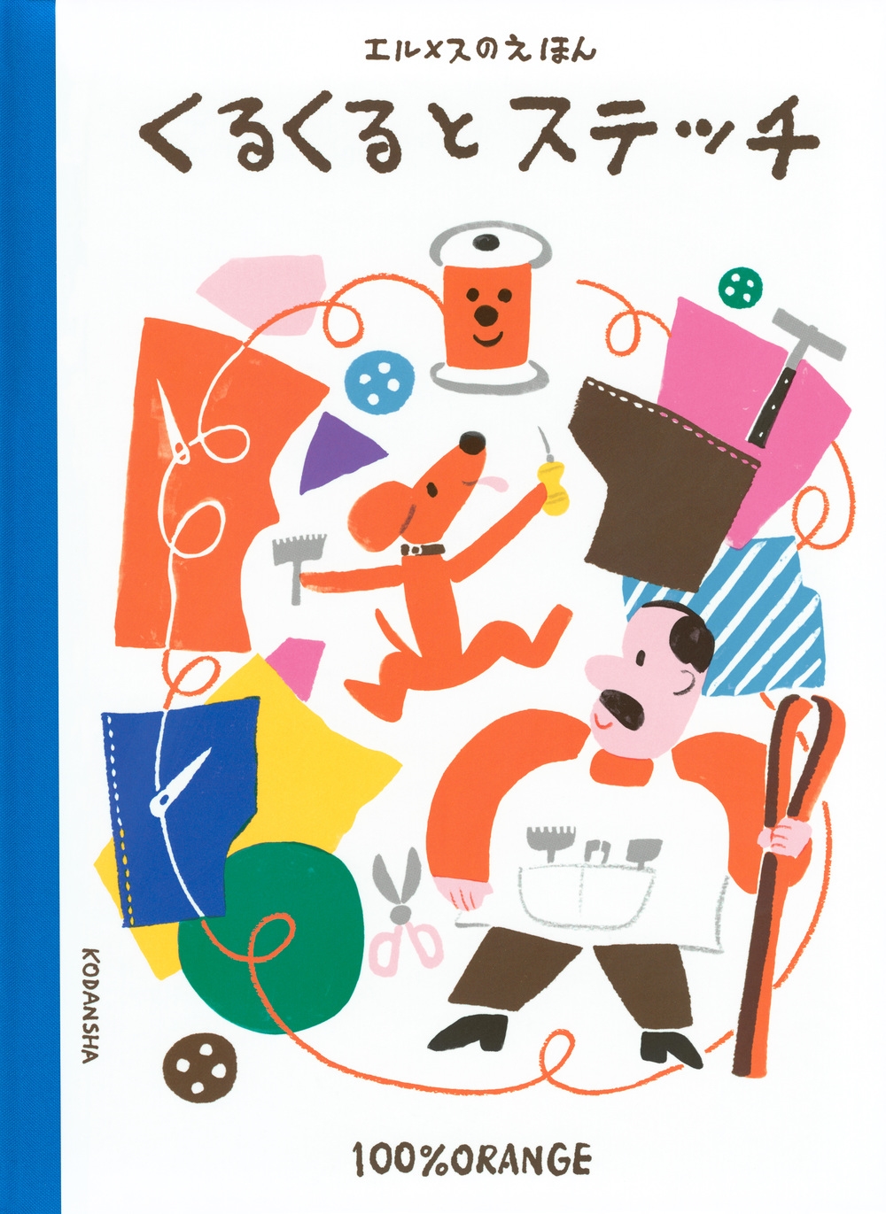 エルメスのえほん くるくるとステッチ エルメスのえほん くるくるとステッチ